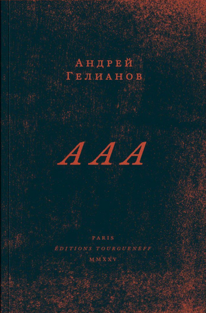 «А А А», Андрей Гелианов
