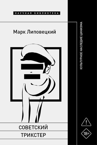 «Советский трикстер», Марк Липовецкий