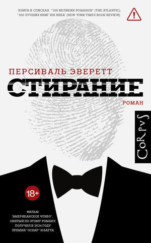 «Стирание», Персиваль Эверетт