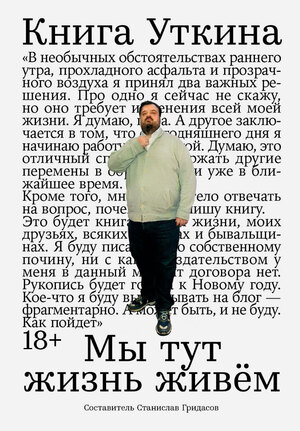 «Книга Уткина: Мы тут жизнь живем», Василий Уткин, Станислав Гридасов