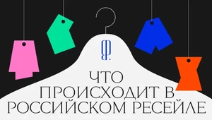 Последние коллекции Chanel и светские вечеринки. Что происходит на российском рынке ресейла 