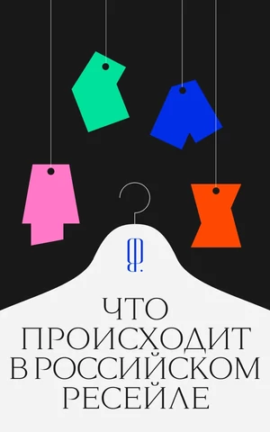 Последние коллекции Chanel и светские вечеринки. Что происходит на российском рынке ресейла 