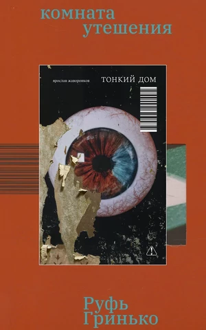 Свидетельства обитания: 12 книг от российских авторов, которые могли остаться незамеченными