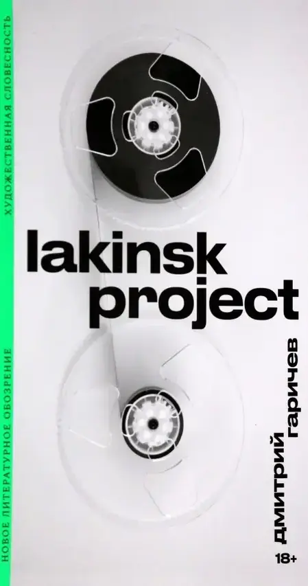 Дмитрий Гаричев Lakinsk Project «НЛО», 2023