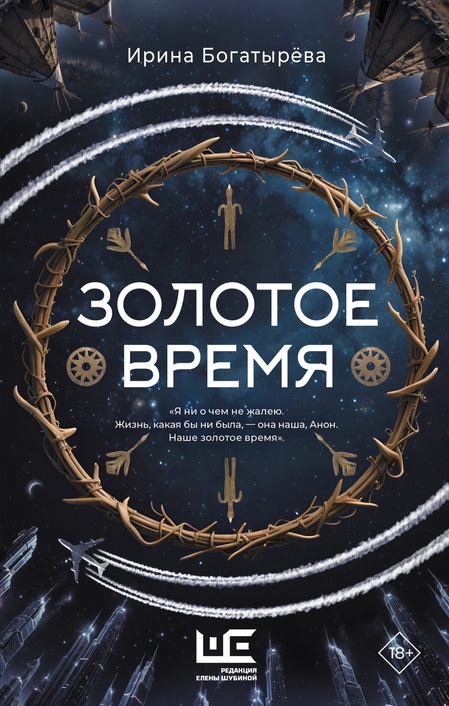 Ирина Богатырева «Золотое время» «Редакция Елены Шубиной», 2025