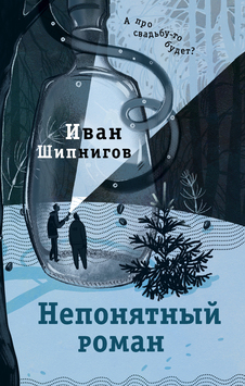 Иван Шипнигов «Непонятный роман» «Редакция Елены Шубиной», 2023