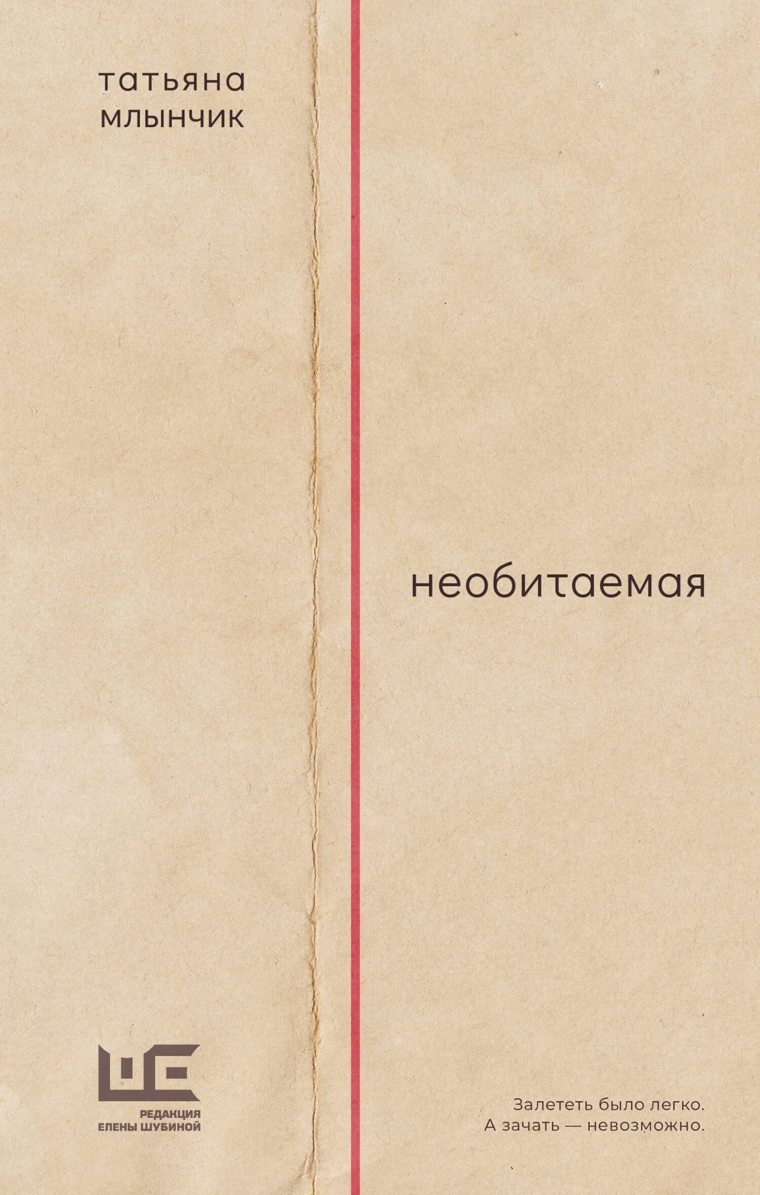 Татьяна Млынчик «Необитаемая» «Редакция Елены Шубиной», 2024