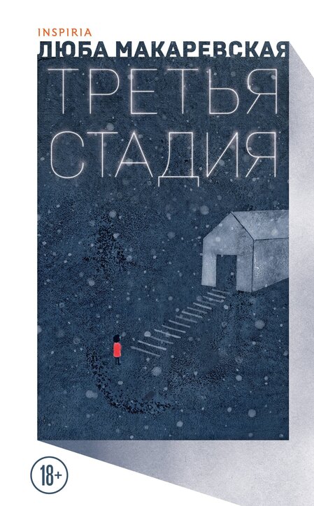 Люба Макаревская «Третья стадия» Inspiria