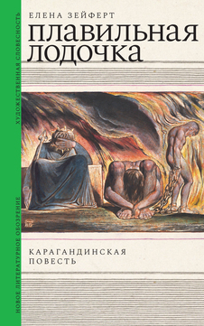Елена Зейферт «Плавильная лодочка» «НЛО», 2023