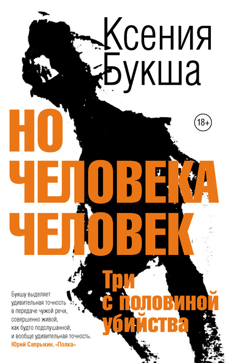 Ксения Букша «Но человека человек» «Лайвбук», 2022