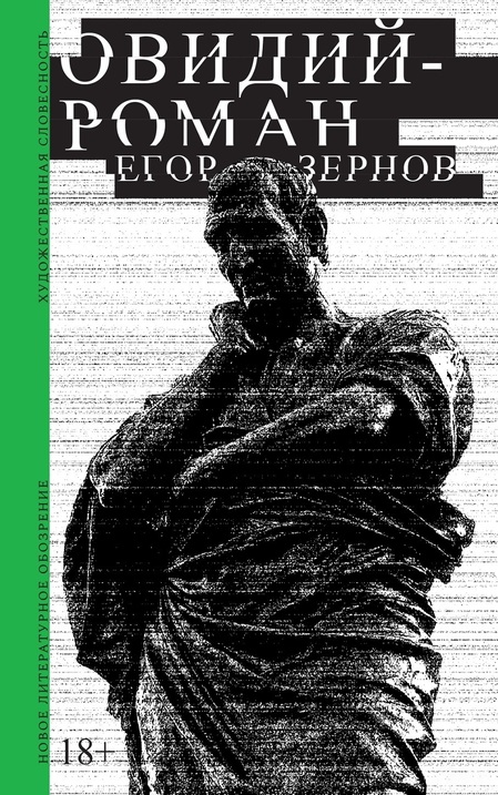 Егор Зернов «Овидий-роман» «НЛО», 2025