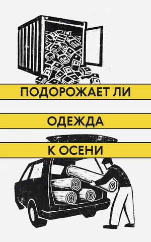 Топливный кризис и пожары на складах Wildberries — подорожает ли одежда к осени?