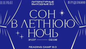 Опубликована полная программа литературных выходных Reading Camp в Переделкино с The Blueprint