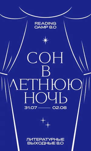 Опубликована полная программа литературных выходных Reading Camp в Переделкино с The Blueprint