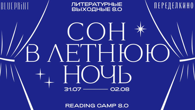 Опубликована полная программа литературных выходных Reading Camp в Переделкино вместе с The Blueprint