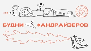 «Я никогда не считала количество отказов». Будни фандрайзеров