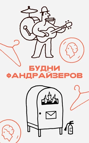 «Я никогда не считала количество отказов». Будни фандрайзеров