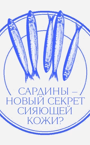 Банка сардин в день — новый секрет сияющей кожи? Что не так с модным суперфудом из тиктока