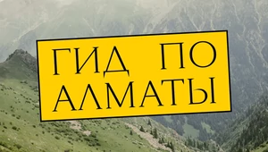 Шубат, техно в бане и казахский Гамлет: зачем ехать в Алматы, кроме Канье