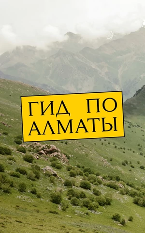 Шубат, техно в бане и казахский Гамлет: зачем ехать в Алматы, кроме Канье