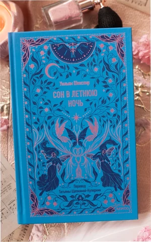 Издательство МИФ подарит участникам Reading Camp книгу Шекспира «Сон в летнюю ночь»