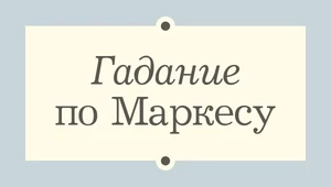 Вскоре с правительством будет заключено перемирие. Гадание по роману «Сто лет одиночества» 