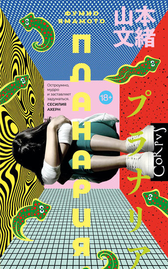 Фумио Ямамото, «Планария»