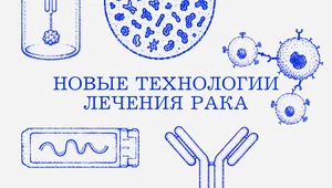 Вакцины, лекарства и «переобученные» клетки. Три технологии, которые меняют лечение рака 