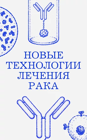 Вакцины, лекарства и «переобученные» клетки. Три технологии, которые меняют лечение рака 