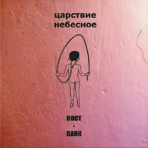 «Царствие Небесное», «Пост-панк» 2015