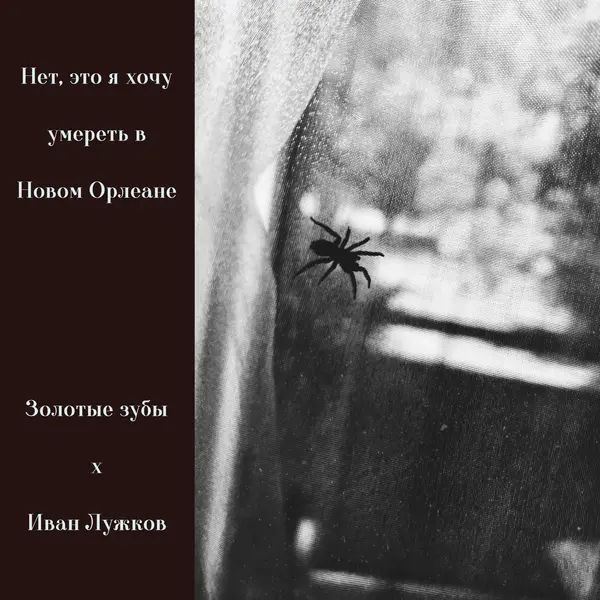 «Золотые зубы» х Иван Лужков, «Нет, это я хочу умереть в Новом Орелане», 2026