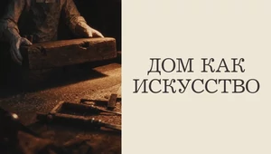 7 слоев, латунь и дерево: как девелоперы учатся говорить на языке искусства