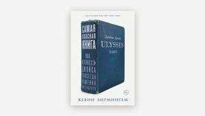 Самая опасная статья. Почему стоит прочитать «Самую опасную книгу» Кевина Бирмингема?