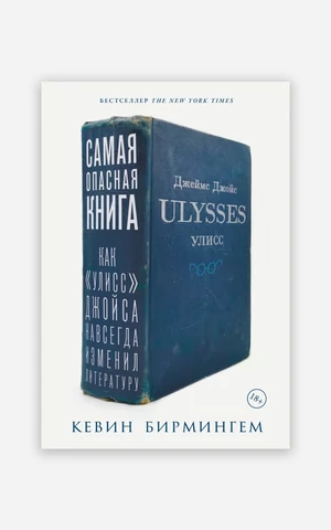Самая опасная статья. Почему стоит прочитать «Самую опасную книгу» Кевина Бирмингема?