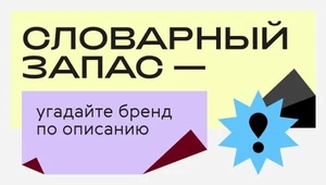 В начале было слово. Угадайте российские модные бренды по их же описаниям
