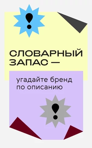 В начале было слово. Угадайте российские модные бренды по их же описаниям