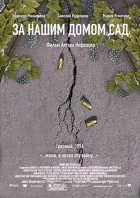 «За нашим домом сад»