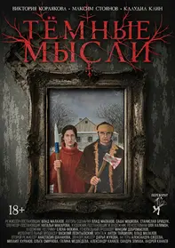 «Темные мысли»