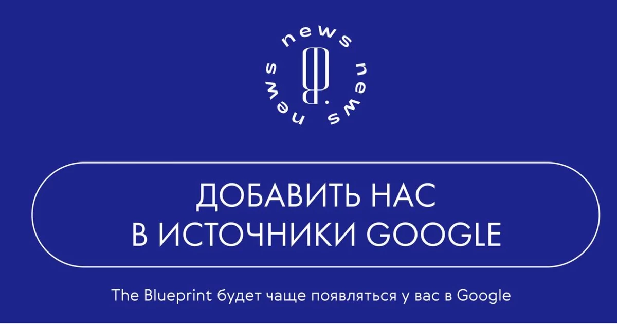 Теперь The Blueprint можно добавить в приоритетные источники Google