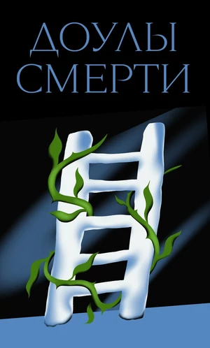 «Для тех, кто когда-нибудь умрет». Кто такие доулы смерти и зачем они нужны живым 