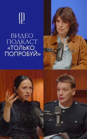The Blueprint запускает видеоподкаст «Только попробуй» 