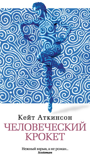 Кейт Аткинсон, «Человеческий крокет», 2013