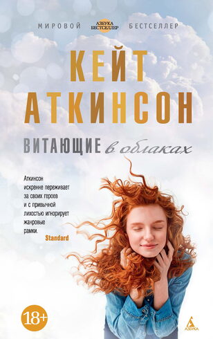 Кейт Аткинсон, «Витающие в облаках», 2018