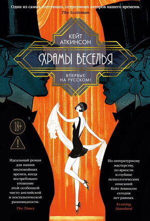 Кейт Аткинсон, «Храмы веселья», 2026