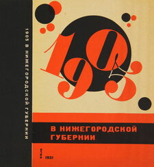 Николай Ильин, Обложка «1905 в Нижегородской губернии», 1931. ГМИИ им. А.С. Пушкина