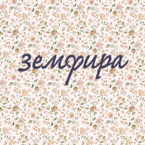 Земфира, Альбом «Земфира», 1999