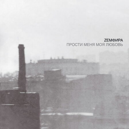 Земфира, «ПММЛ», 2000