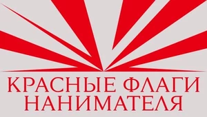 Но будут знаки. Как отпугнуть работодателя на собеседовании даже до него