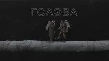 «Голова»