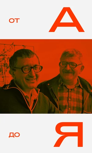 АБВ для АБС: алфавит братьев Стругацких